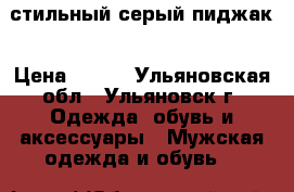 стильный серый пиджак › Цена ­ 500 - Ульяновская обл., Ульяновск г. Одежда, обувь и аксессуары » Мужская одежда и обувь   